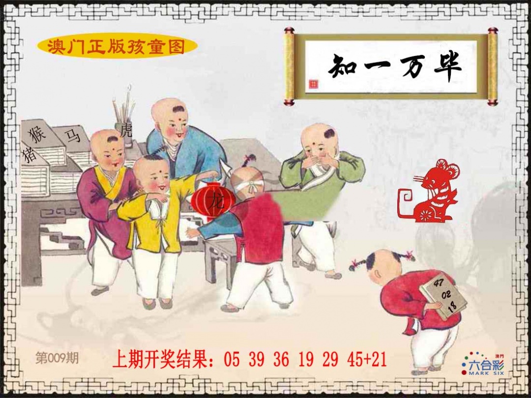 009期正版孩童图[图]