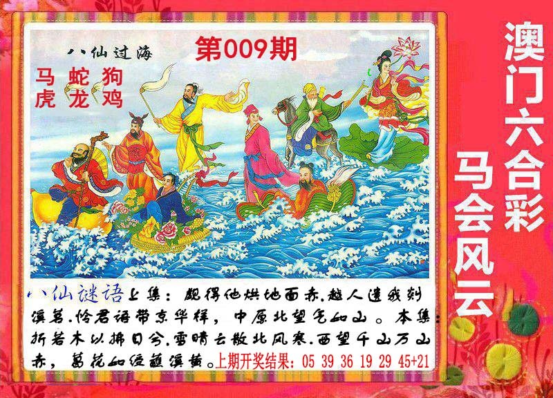 009期八仙过海[图]