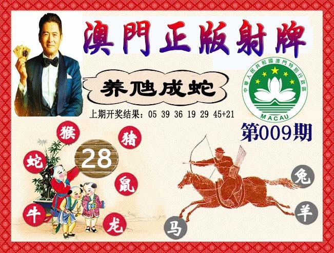 009期正版射牌[图]