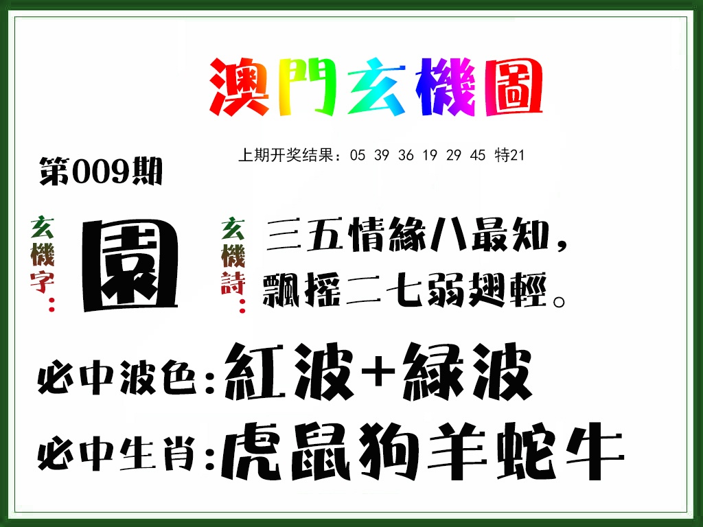 009期玄机图[图]