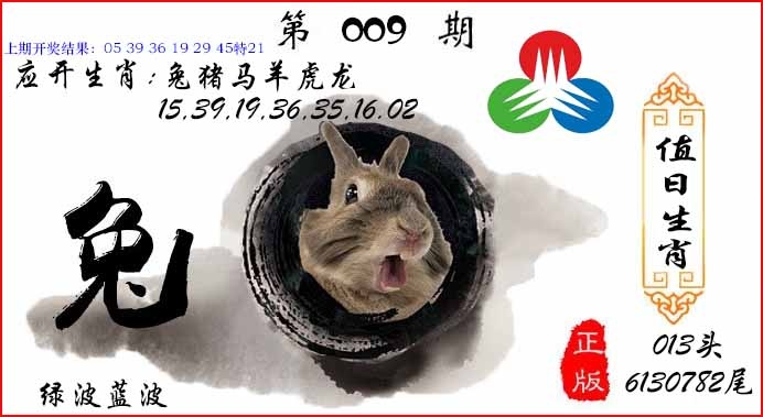 009期值日生肖[图]