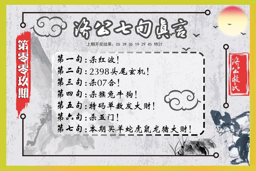 009期济公七句真言[图]