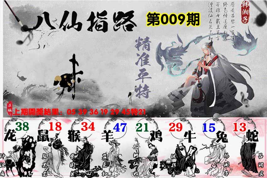 009期八仙指路[图]