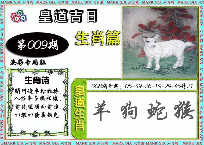 009期皇道吉日[图]