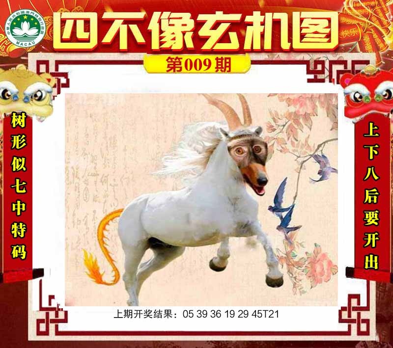 009期四不像玄机图[图]