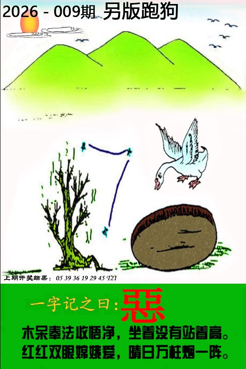 009期另版跑狗图[图]