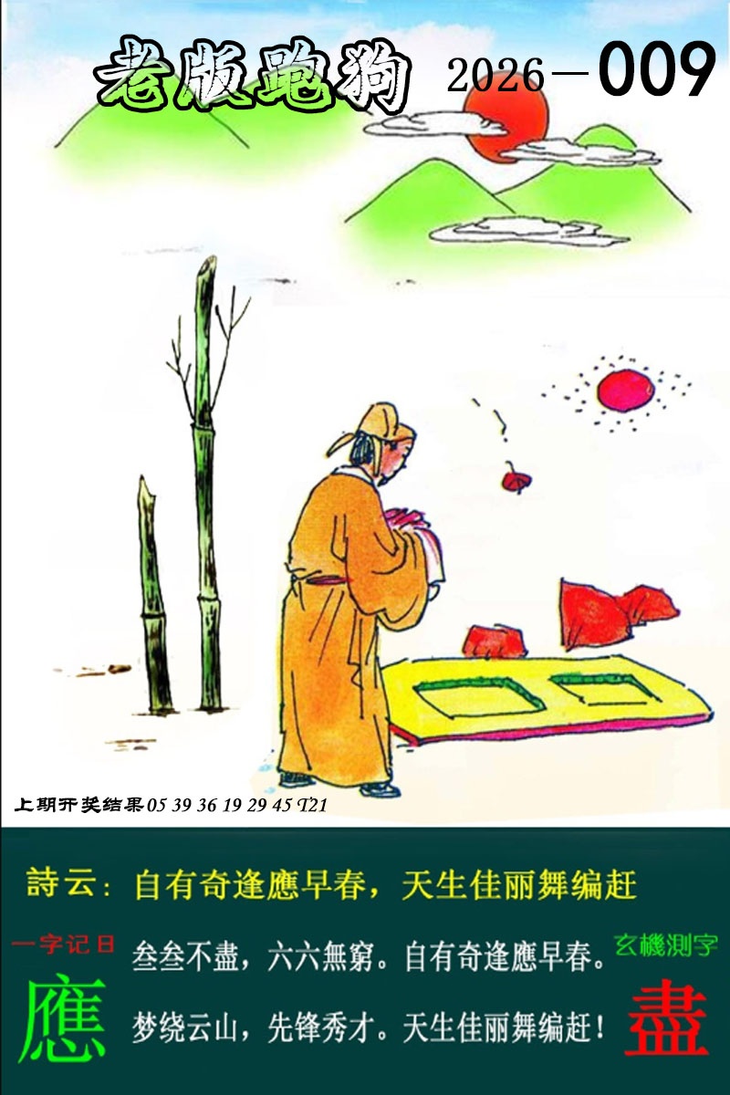 009期老版跑狗图[图]