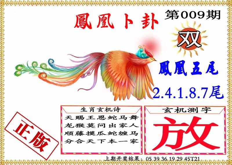 009期凤凰卜挂[图]