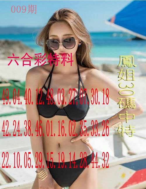 009期凤姐30码[图]