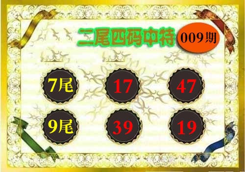 009期二尾四码[图]