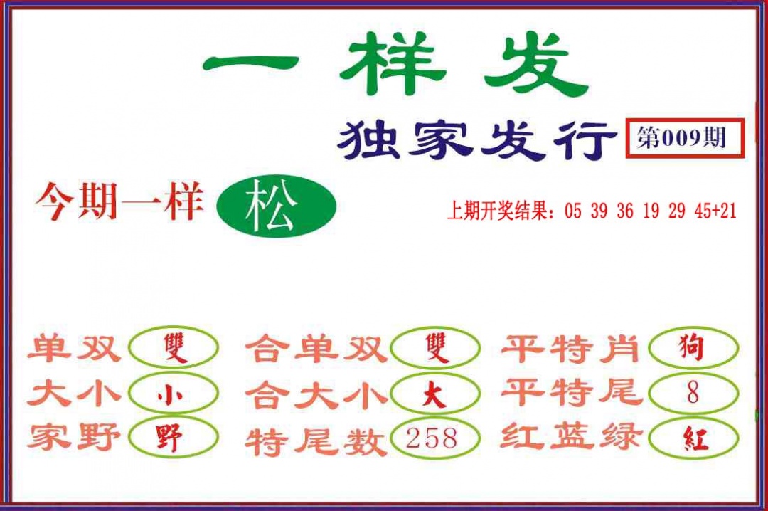 009期一样发[图]