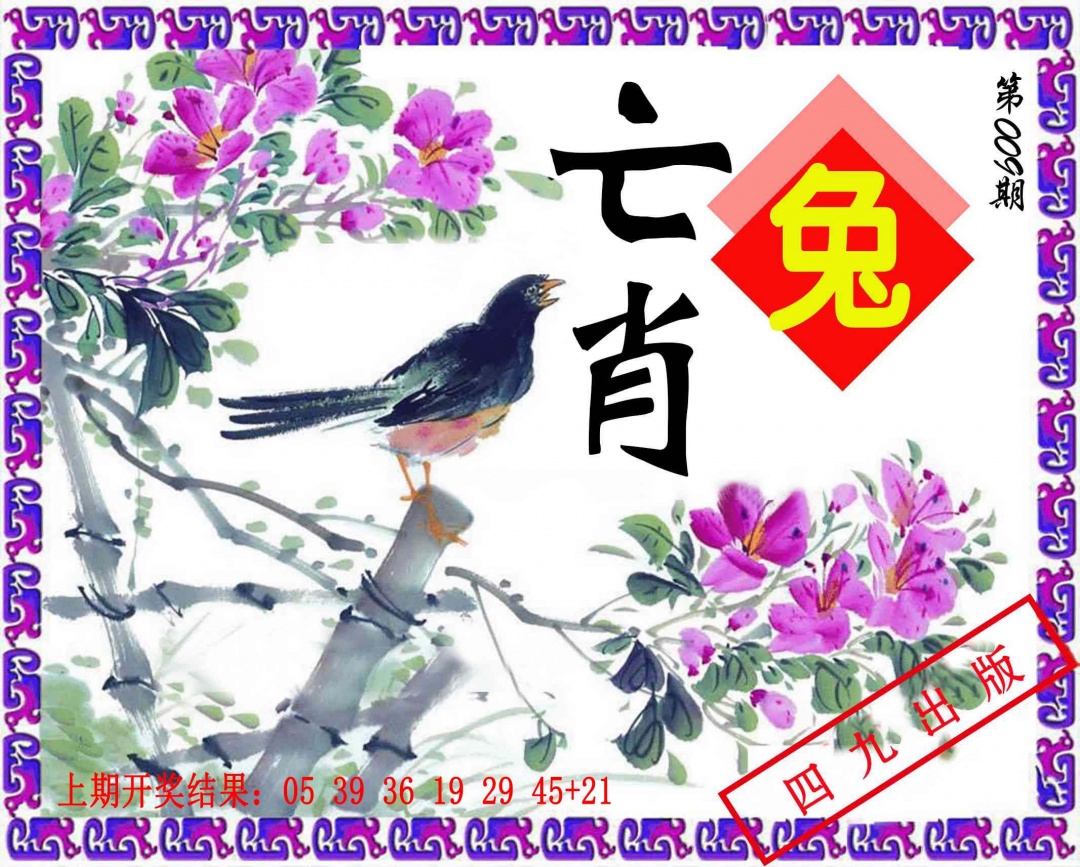 009期神鸟版[图]