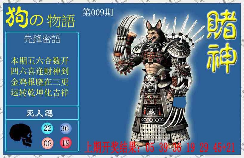 009期赌神狗报[图]