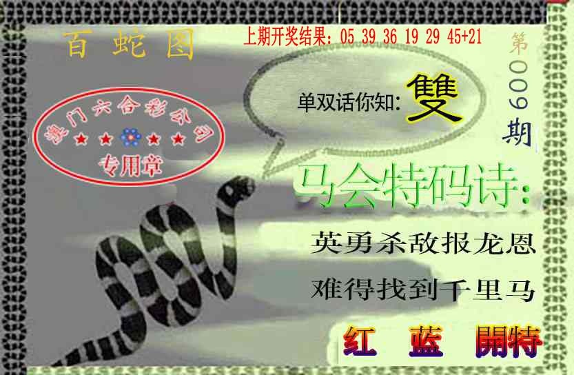 009期百蛇图[图]