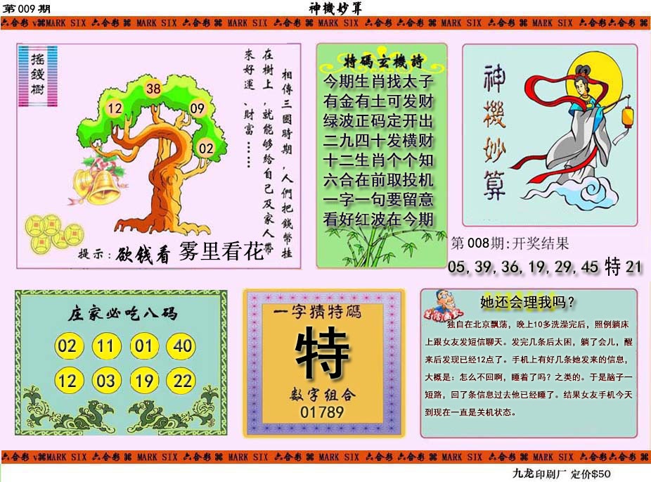 009期神机妙算[图]