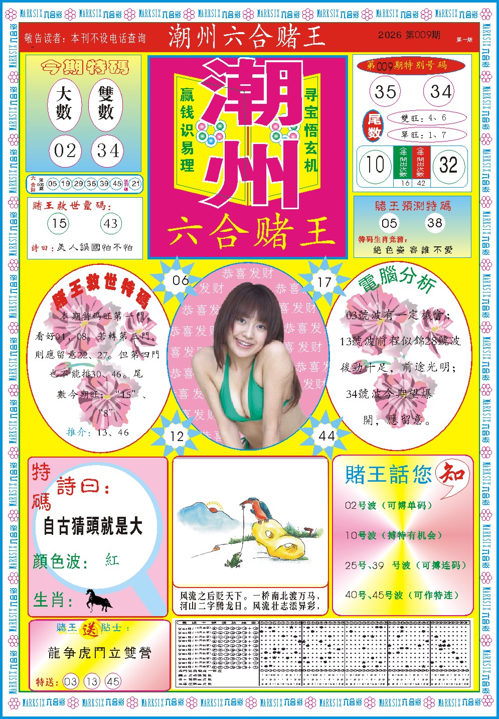 009期潮州六合赌王A[图]