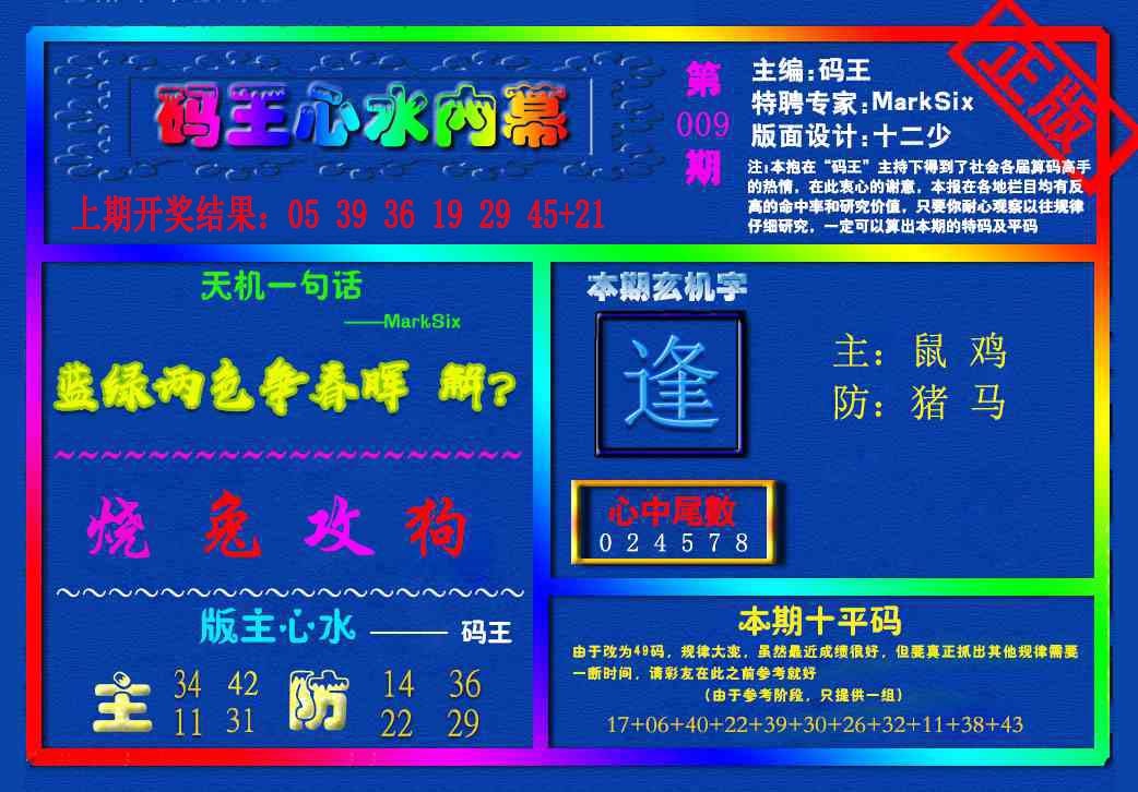 009期{码王雷锋}内幕报[图]