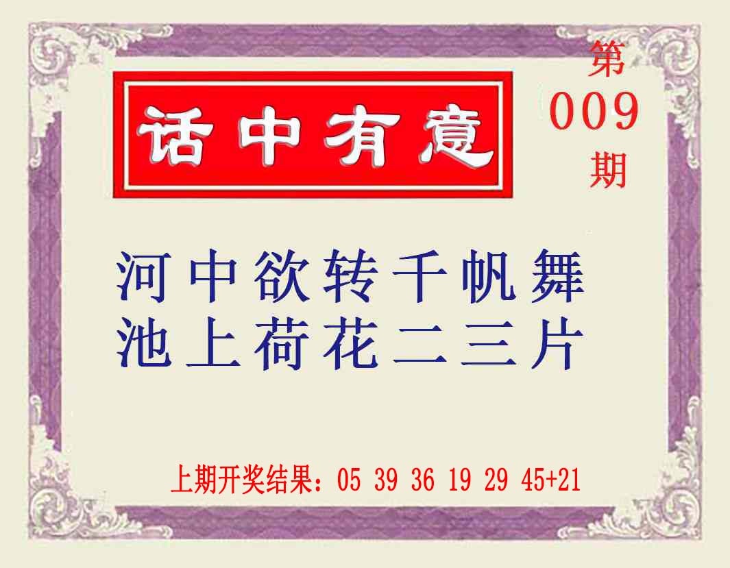 009期话中有意[图]