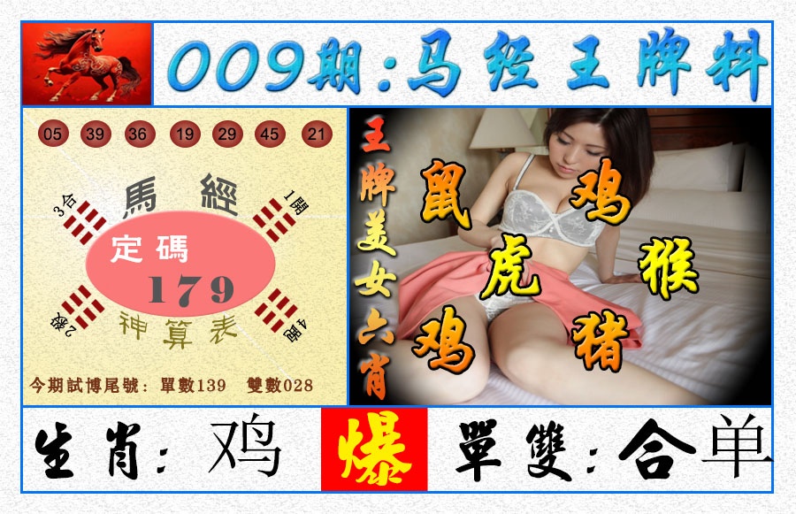 009期王牌料[图]