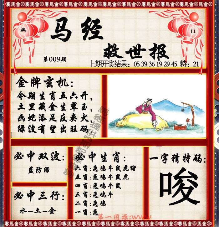 009期马经救世报[图]