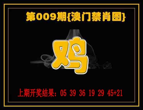 009期禁一肖[图]