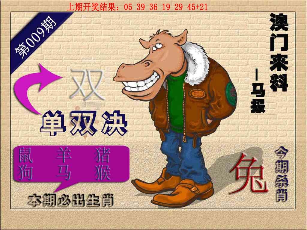 009期(来料)马报[图]