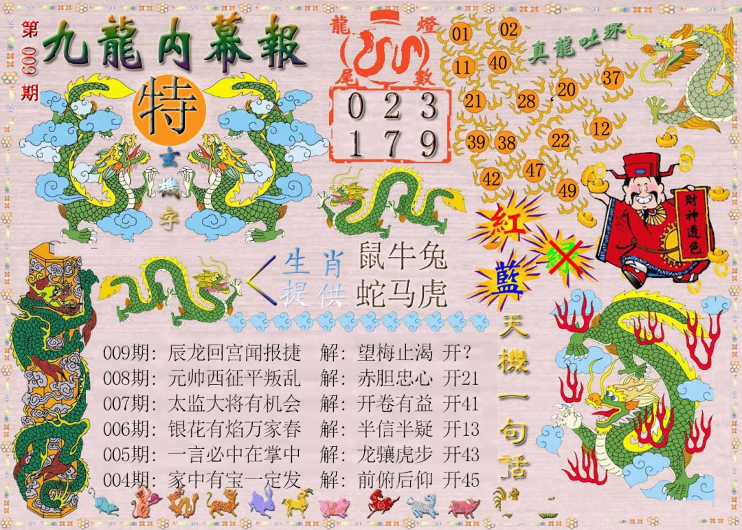 009期九龙内幕报[图]