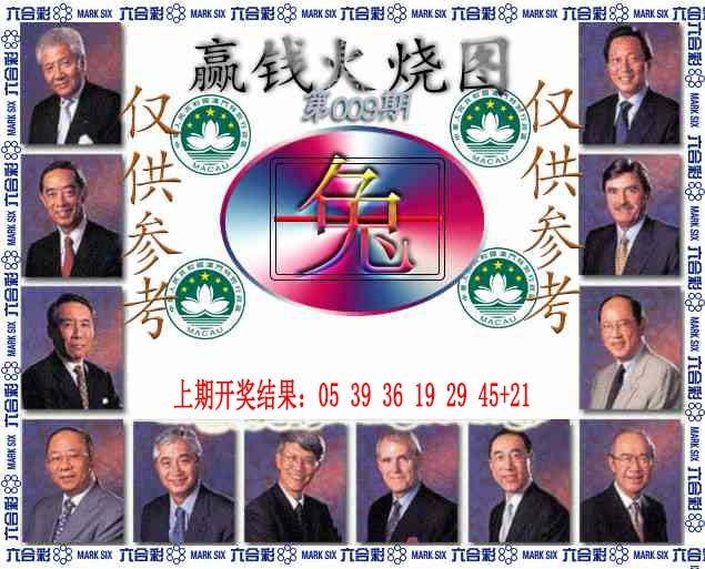 009期赢钱火烧图[图]
