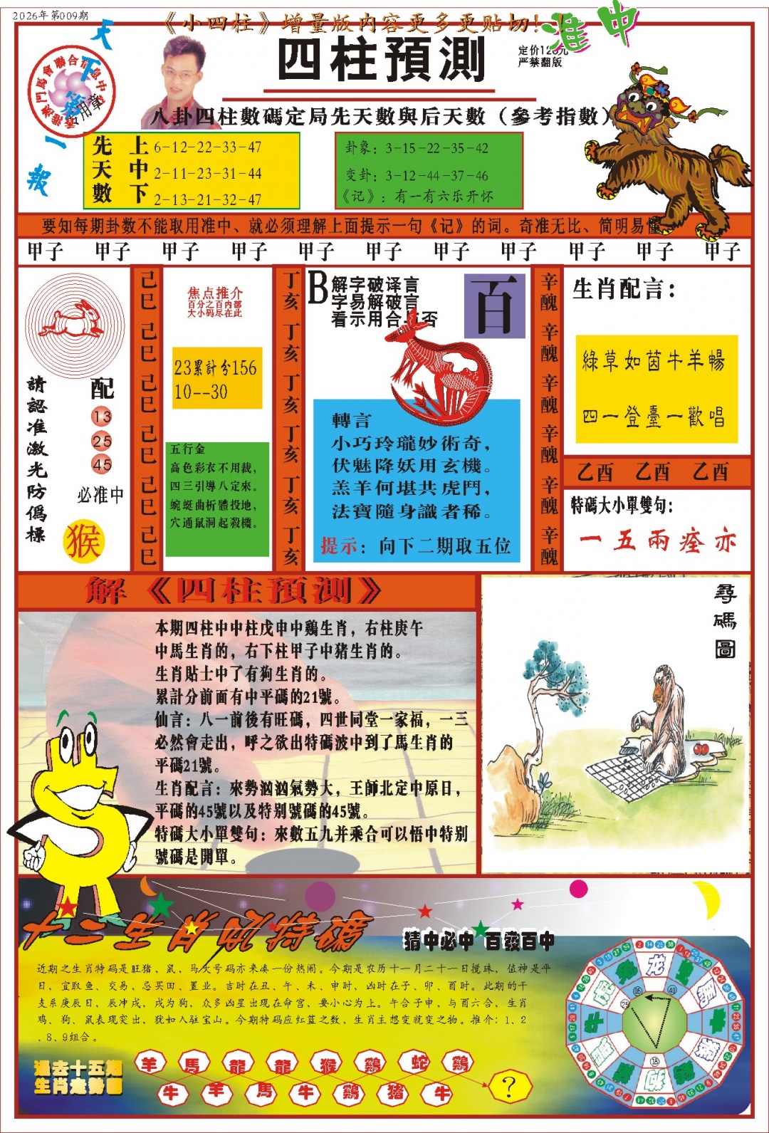 009期(新版)四柱预测A[图]