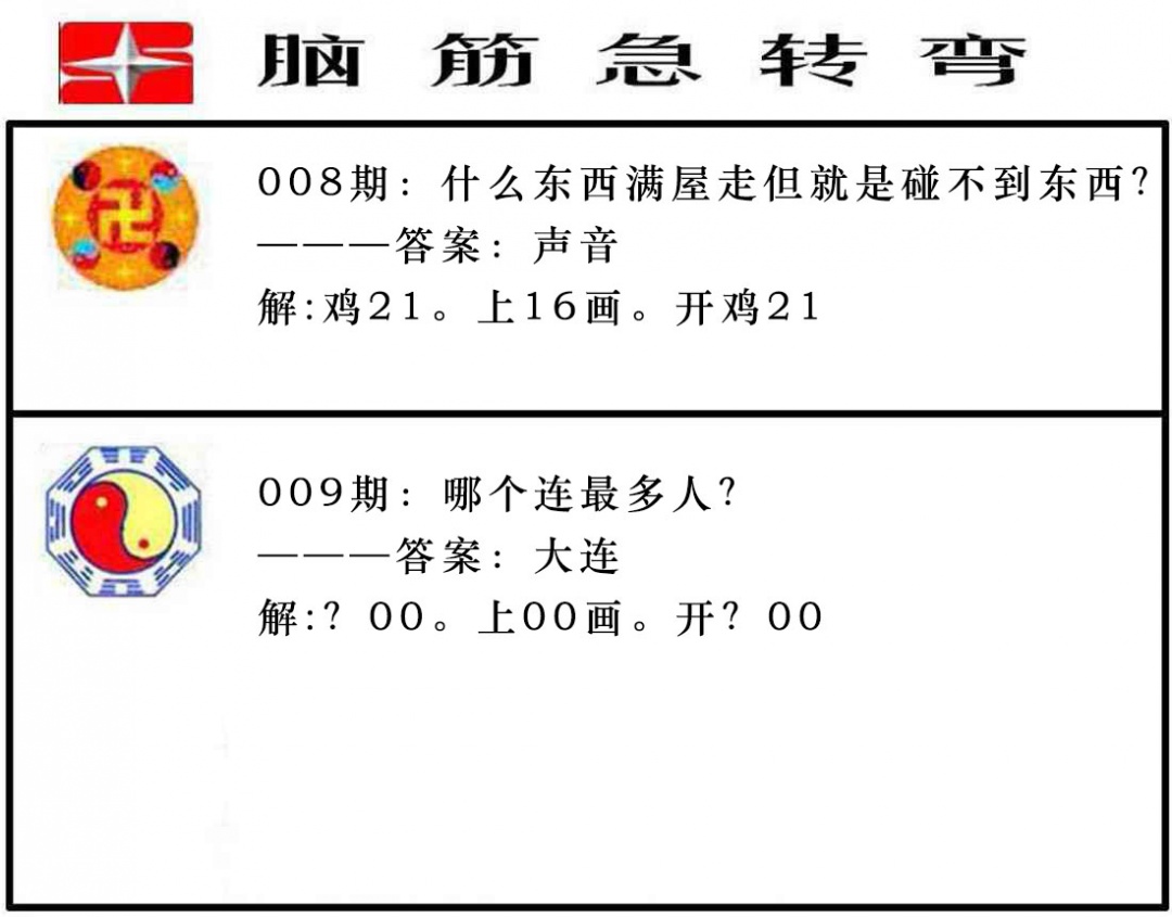 009期脑筋急转弯[图]