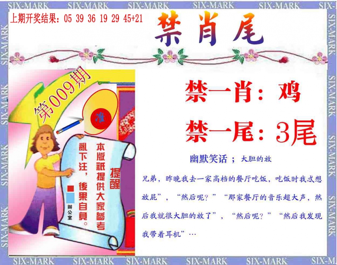 009期精准<禁肖尾>[图]