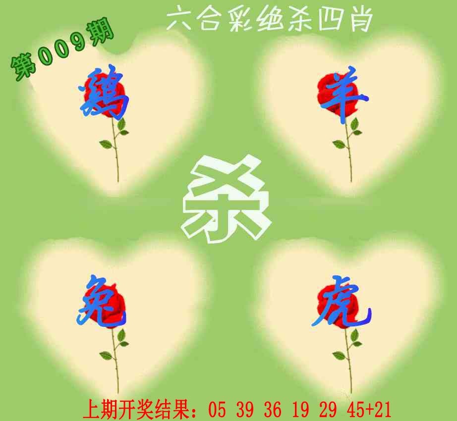 009期赛马会绝杀四肖[图]