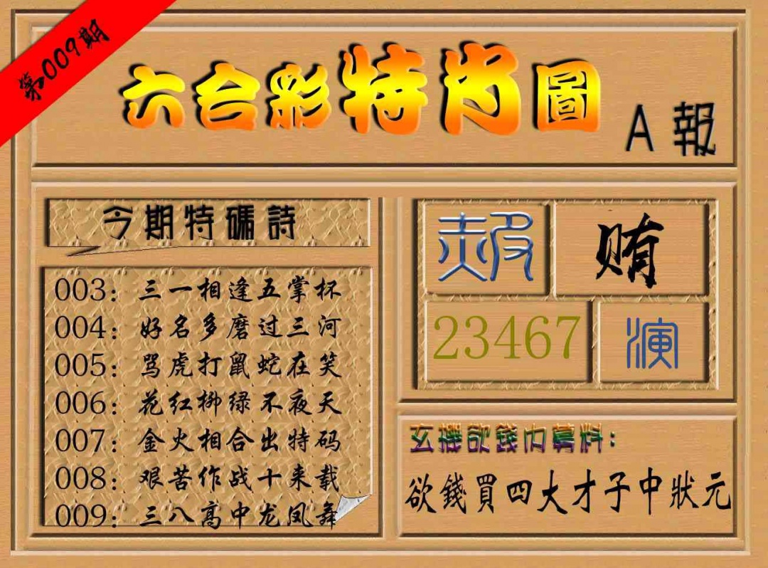 009期六合彩特肖图a[图]