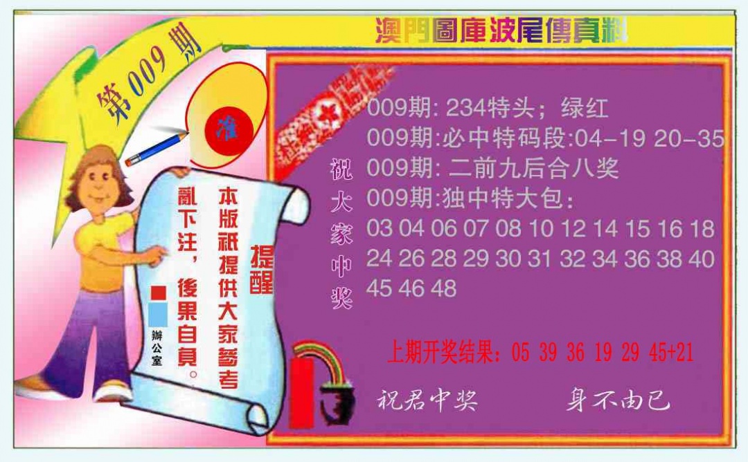 009期波尾传真料[图]