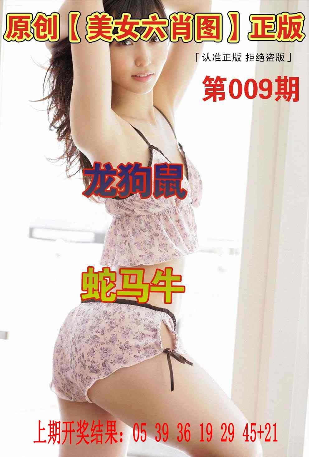 009期美女六肖图[图]