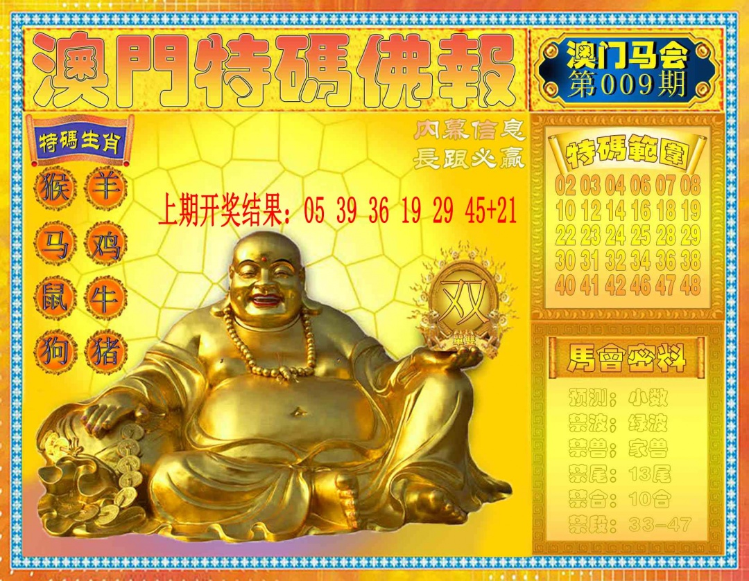 009期特码佛报[图]