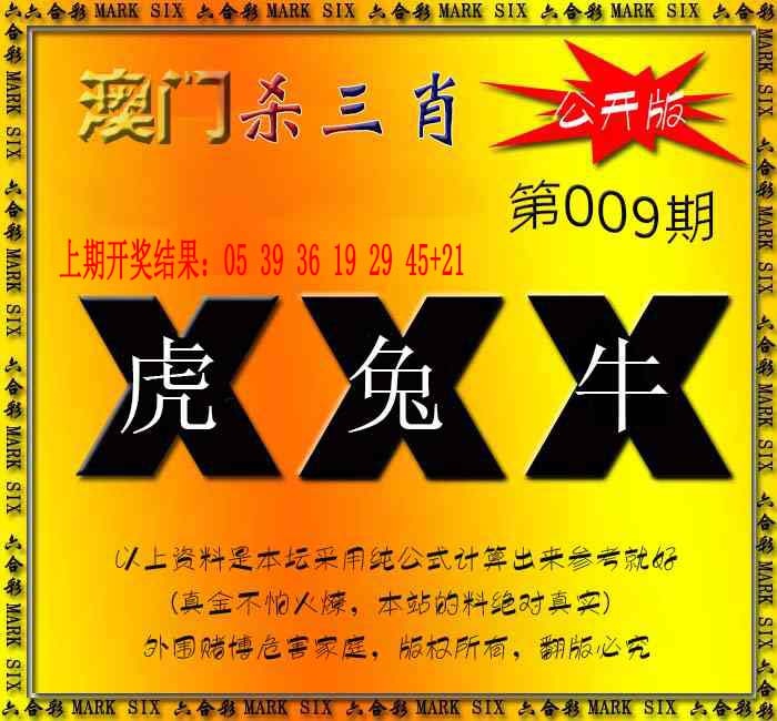 009期杀三肖 {公开版}[图]