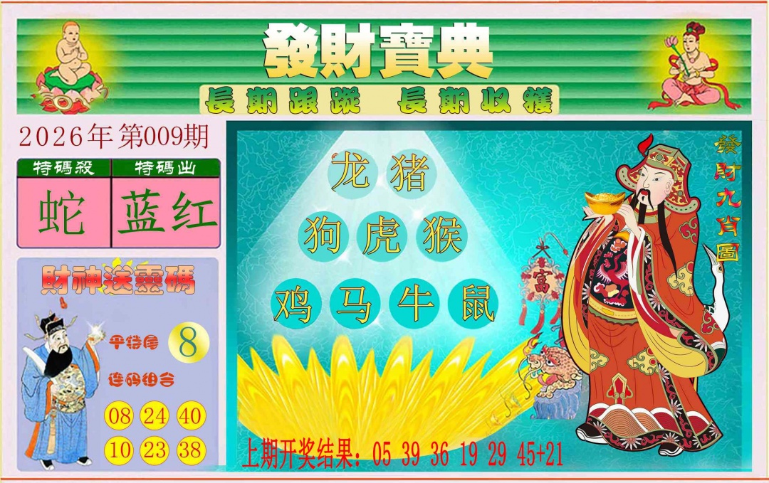 009期发财宝典[图]