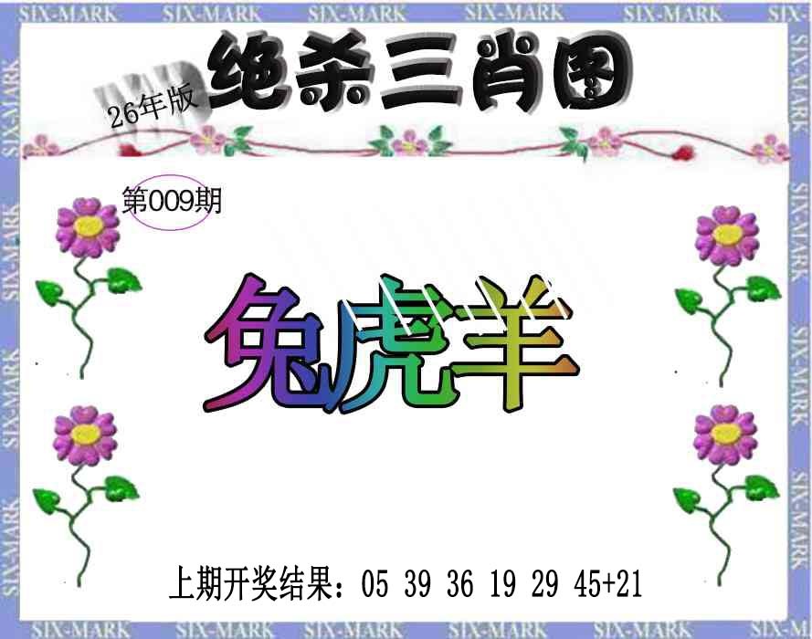 009期生财有道杀三肖[图]