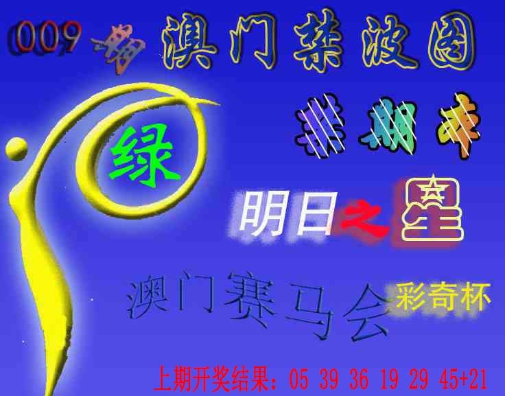 009期赛马会杀波图[图]