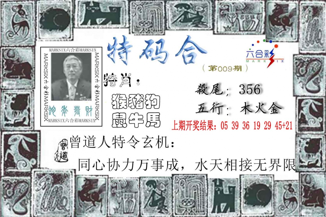 009期特准特码令[图]