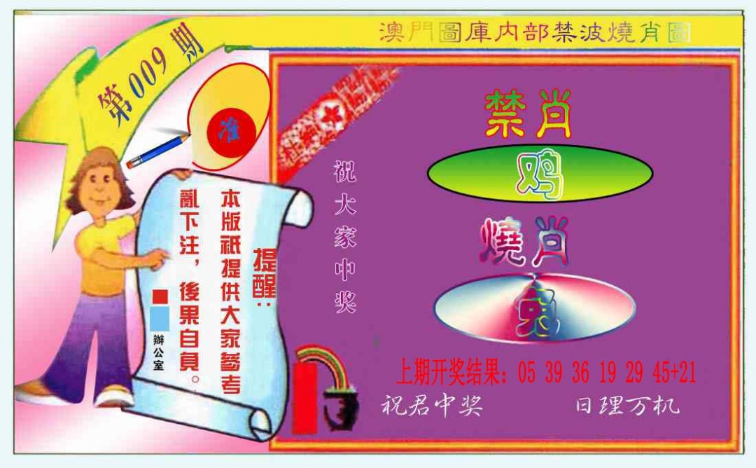 009期禁波烧肖图[图]