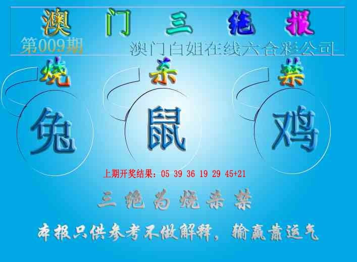 009期三绝报（新版）[图]