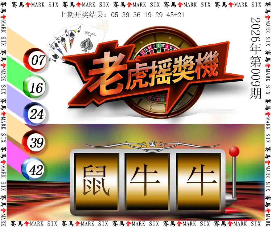 009期老虎摇奖机[图]