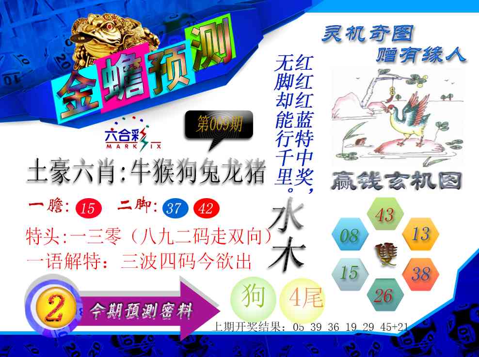 009期金蟾预测[图]