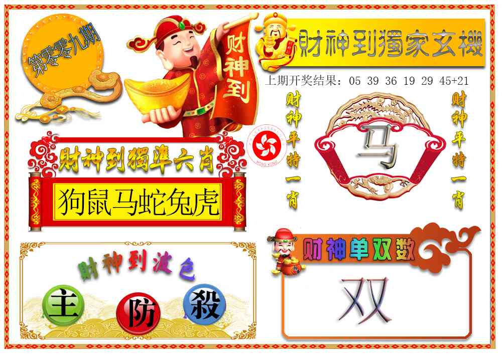 009期财神六肖[图]