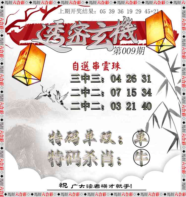 009期透密玄机[图]