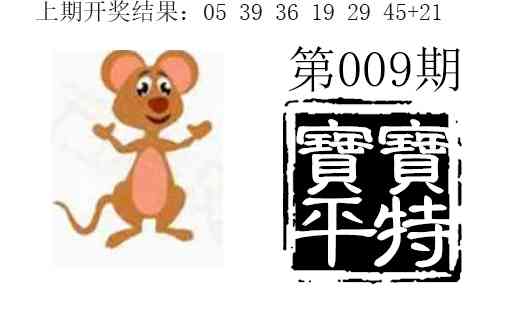 009期宝宝平特[图]