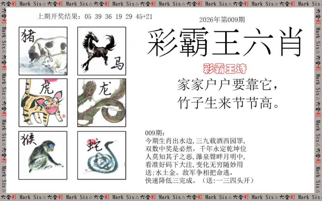 009期彩霸王六肖[图]