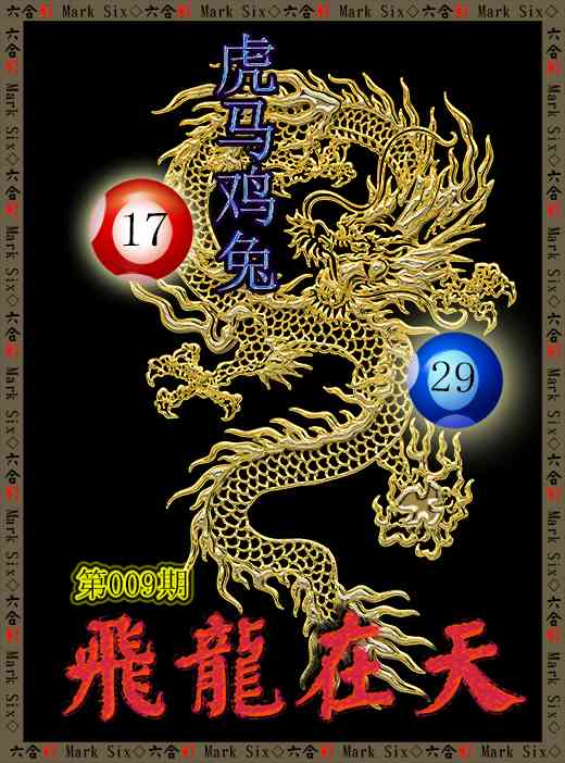 009期飞龙在天[图]